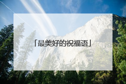 最美好的祝福语