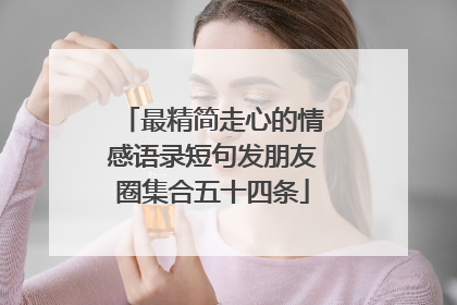 最精简走心的情感语录短句发朋友圈集合五十四条