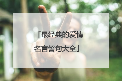 最经典的爱情名言警句大全