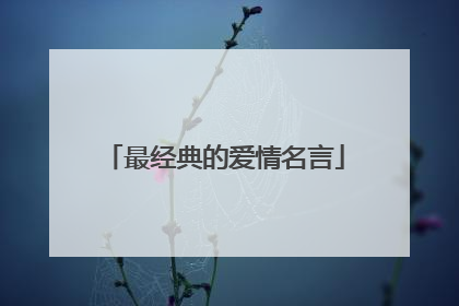 最经典的爱情名言