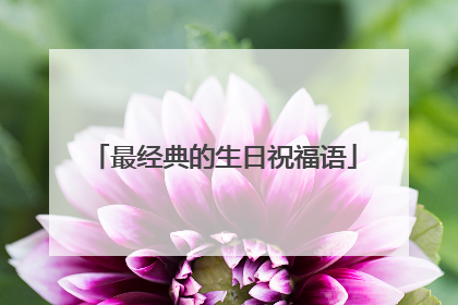 最经典的生日祝福语