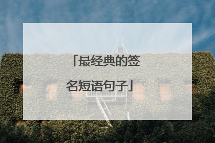 最经典的签名短语句子