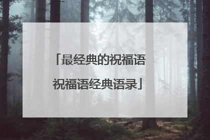 最经典的祝福语 祝福语经典语录