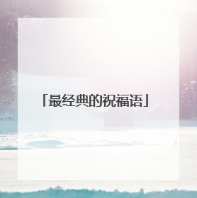最经典的祝福语