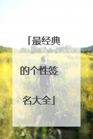 最经典的个性签名大全