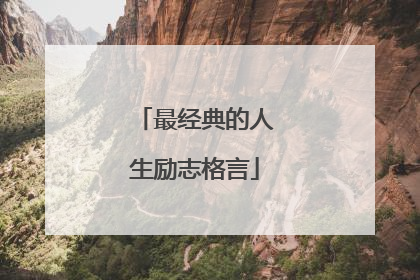 最经典的人生励志格言