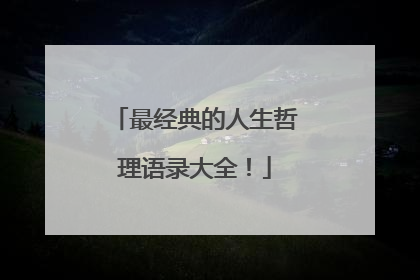 最经典的人生哲理语录大全!