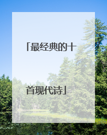 最经典的十首现代诗
