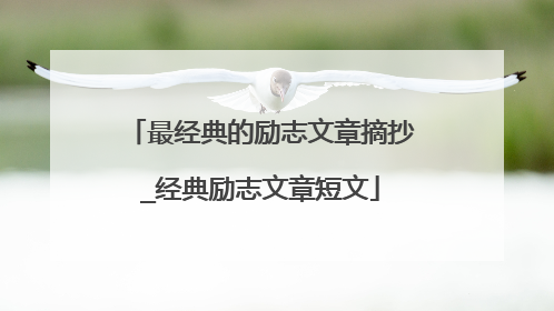 最经典的励志文章摘抄_经典励志文章短文