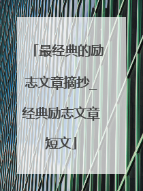 最经典的励志文章摘抄_经典励志文章短文