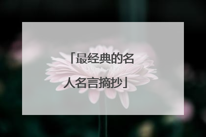 最经典的名人名言摘抄