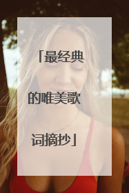 最经典的唯美歌词摘抄