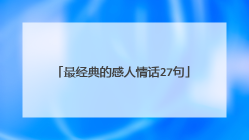 最经典的感人情话27句