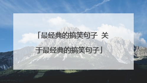 最经典的搞笑句子 关于最经典的搞笑句子