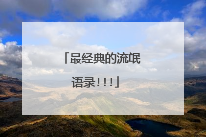 最经典的流氓语录!!!