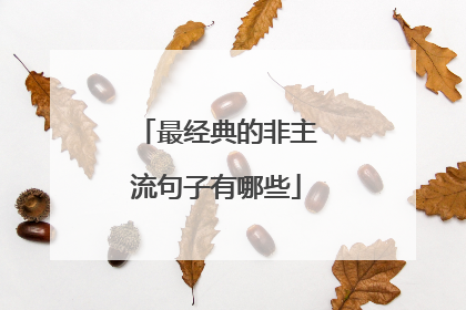 最经典的非主流句子有哪些
