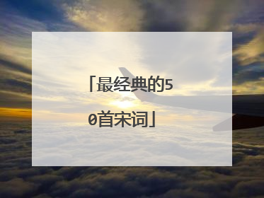 最经典的50首宋词