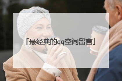 最经典的qq空间留言