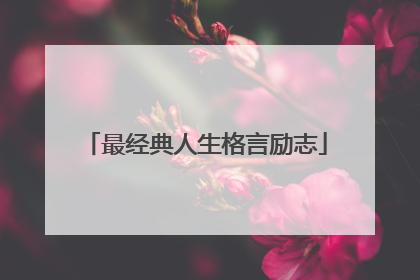 最经典人生格言励志