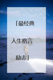 最经典人生格言励志