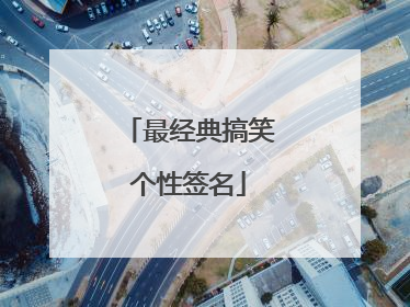 最经典搞笑个性签名