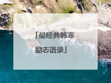 最经典韩寒励志语录
