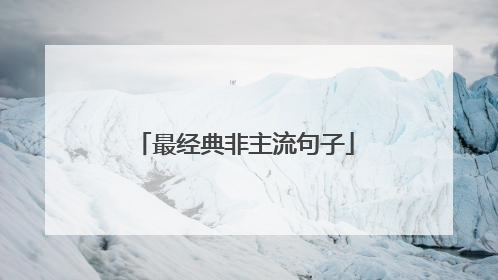 最经典非主流句子