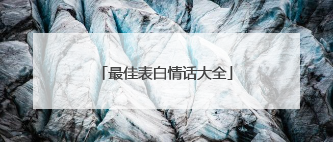 最佳表白情话大全