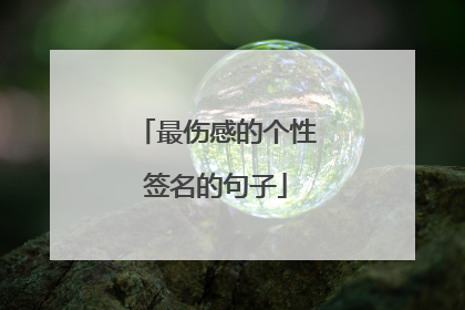 最伤感的个性签名的句子