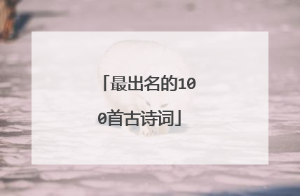 最出名的100首古诗词
