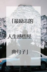最励志的人生感悟经典句子