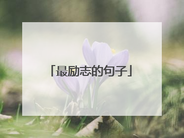 最励志的句子