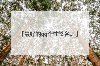 最好的qq个性签名。