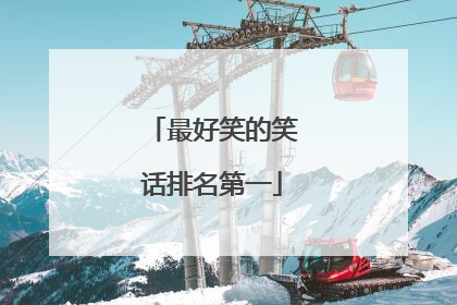最好笑的笑话排名第一
