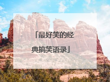 最好笑的经典搞笑语录