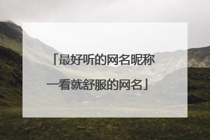 最好听的网名昵称一看就舒服的网名
