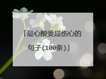 最心酸委屈伤心的句子(100条)