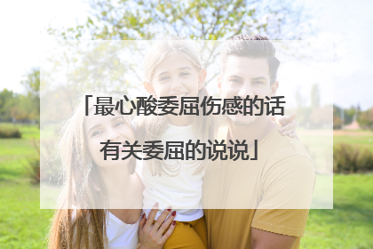 最心酸委屈伤感的话 有关委屈的说说