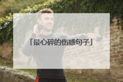 最心碎的伤感句子