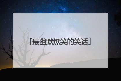 最幽默爆笑的笑话