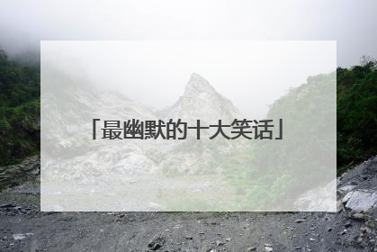 最幽默的十大笑话