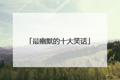 最幽默的十大笑话