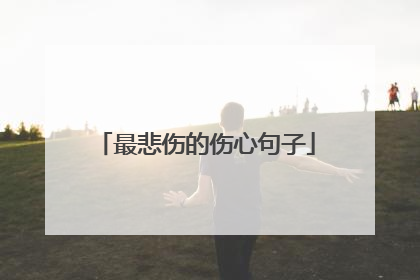 最悲伤的伤心句子