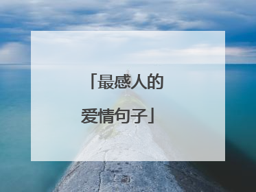 最感人的爱情句子
