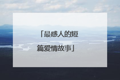最感人的短篇爱情故事