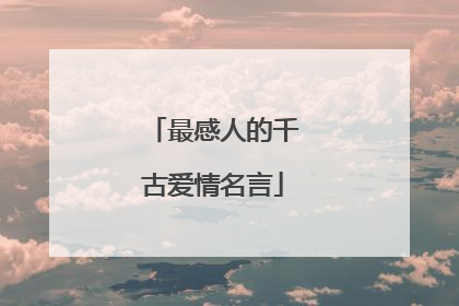 最感人的千古爱情名言