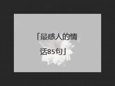 最感人的情话85句