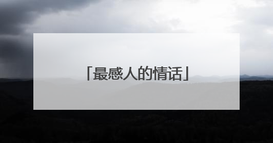最感人的情话
