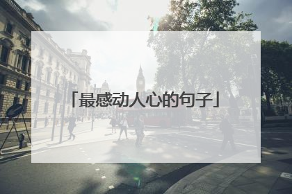 最感动人心的句子