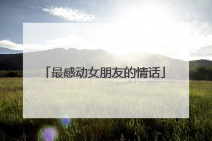 最感动女朋友的情话